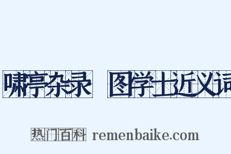 啸亭杂录·图学士近义词是什么意思的图片